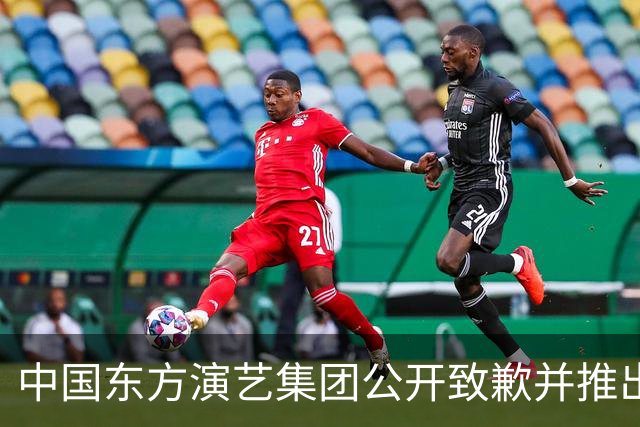 中国东方演艺集团公开致歉并推出退票政策