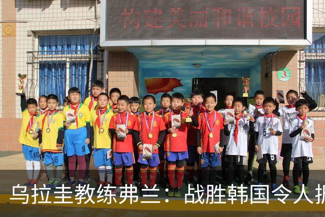 乌拉圭教练弗兰：战胜韩国令人振奋，感谢球员的努力