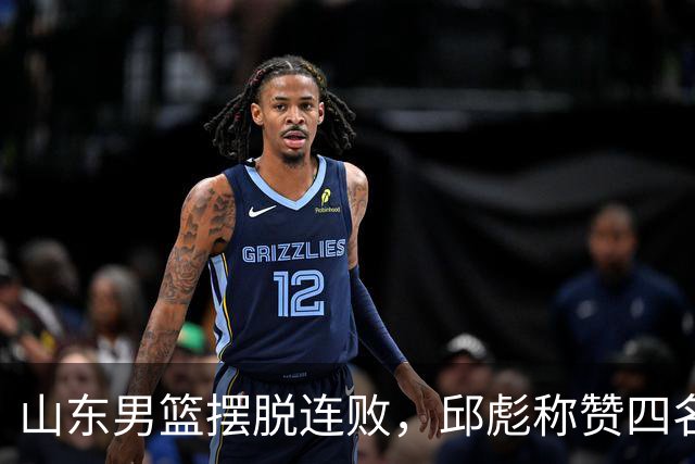 山东男篮摆脱连败，邱彪称赞四名核心发挥出色