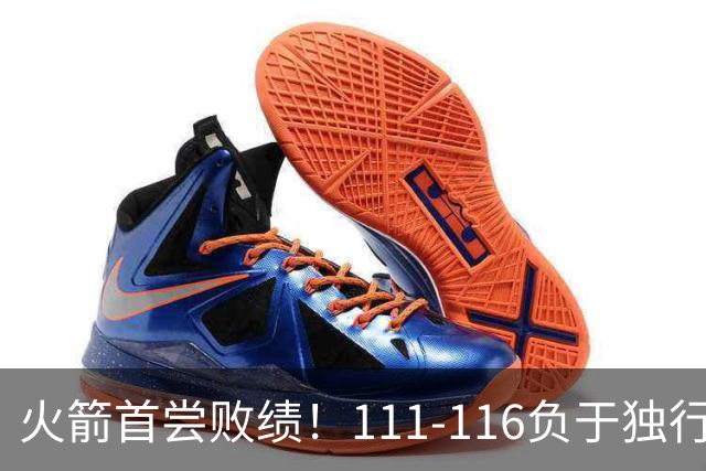 火箭首尝败绩！111-116负于独行侠，数据揭示失利责任！