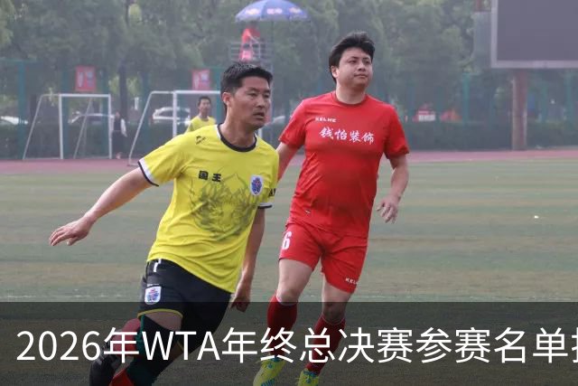 2026年WTA年终总决赛参赛名单揭晓，斯瓦泰克与郑钦文遗憾出局